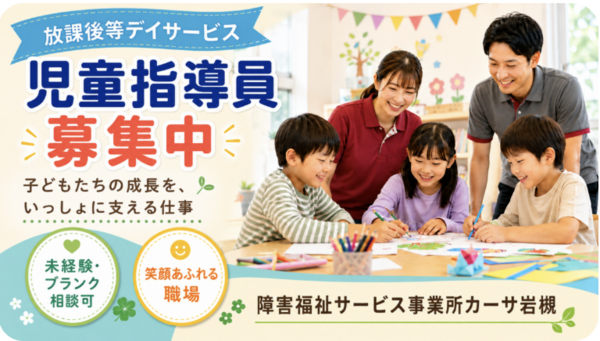 障害福祉サービス事業所カーサ岩槻（児童指導員/常勤）の支援員求人の写真