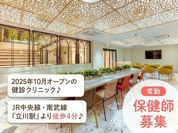 日本健康管理協会 立川健診プラザ（2025年10月オープン / 常勤）の保健師求人の写真