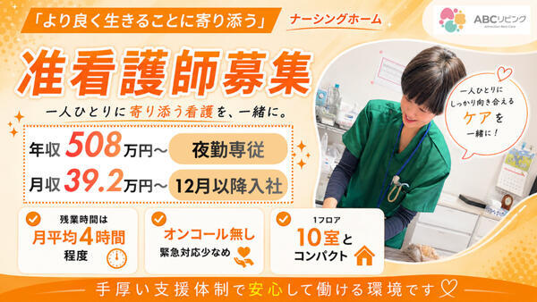 【2026年10月オープン】ABCリビング柏の葉（夜勤専従/常勤）の准看護師求人の写真