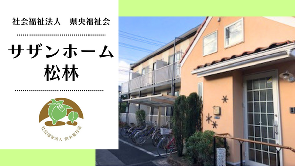 社会福祉法人　県央福祉会　サザンホーム松林（世話人/常勤）の支援員求人の写真