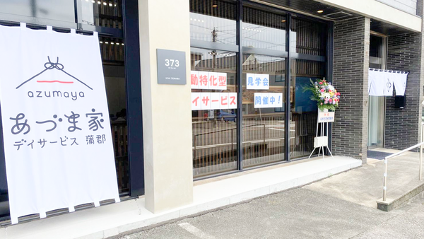 あづま家デイサービス蒲郡（常勤）の作業療法士求人の写真
