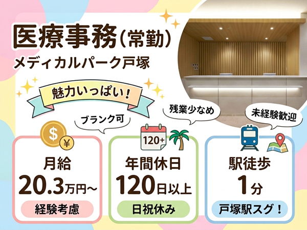 メディカルパーク戸塚（常勤）の医療事務求人の写真