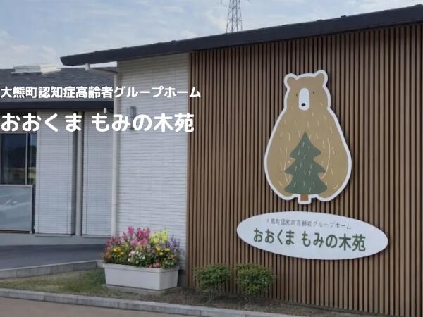 【2026年8月OPEN】大熊町認知症高齢者グループホーム おおくまもみの木苑（常勤）の介護職求人の写真