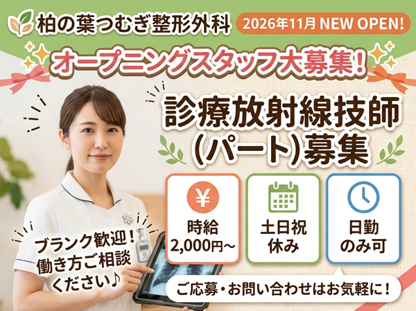 柏の葉つむぎ整形外科（2026年11月オープン / パート）の診療放射線技師求人の写真