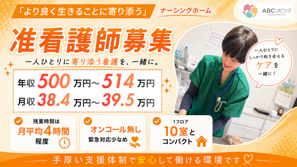 【2027年3月オープン】ABCリビング座間緑ケ丘（正社員）の准看護師求人の写真