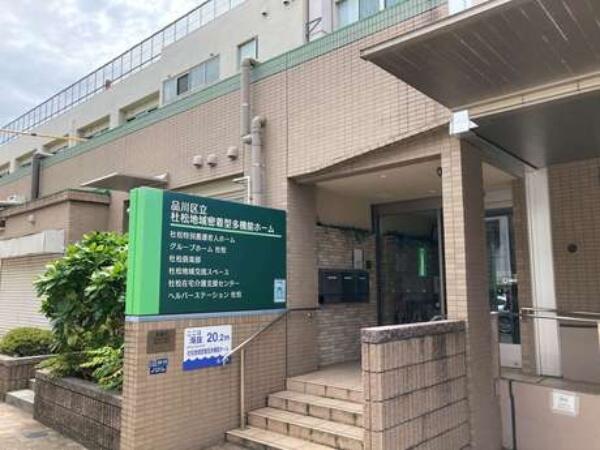 品川区立杜松特別養護老人ホーム（パート）の介護職求人の写真