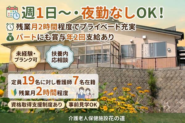 介護老人保健施設花の道(パート)の准看護師求人の写真