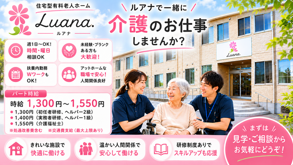 有料老人ホームルアナ（パート） の介護福祉士求人の写真