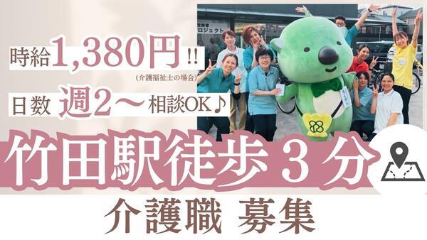 洛和グループホーム伏見竹田(パート)の介護福祉士求人の写真