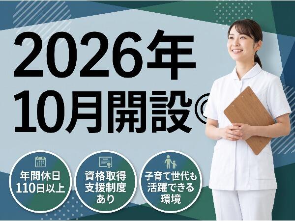 【2026年10月OPEN】住宅型有料老人ホームり・ぷらすヒルズ西内野（パート）の准看護師求人の写真