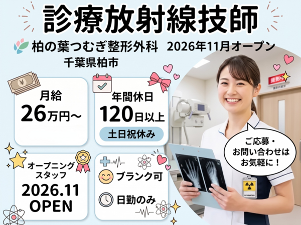 柏の葉つむぎ整形外科（2026年11月オープン / 常勤）の診療放射線技師求人の写真