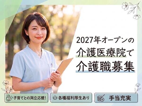 八千代有床診療所 介護医療院(2027年3月オープン / 夜勤あり / 常勤)の介護職求人の写真