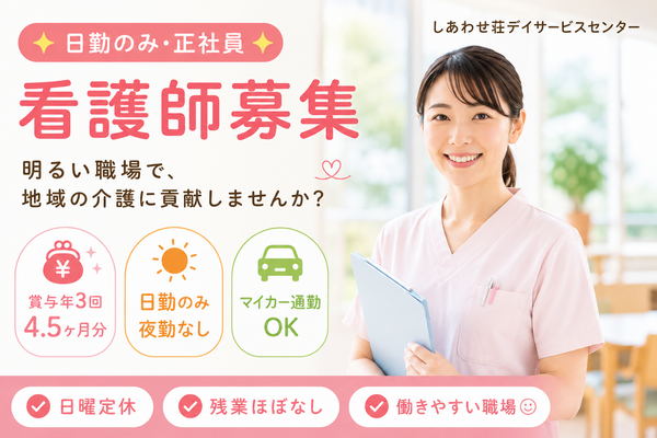 しあわせ荘 デイサービスセンター（常勤）の准看護師求人の写真