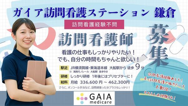 ガイア訪問看護ステーション 鎌倉（常勤）の看護師求人の写真