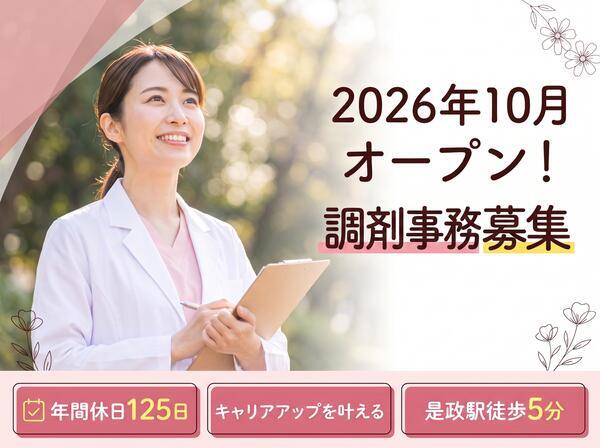 調剤薬局つむぐ 是政店(2026年10月オープン / 常勤)の医療事務求人の写真
