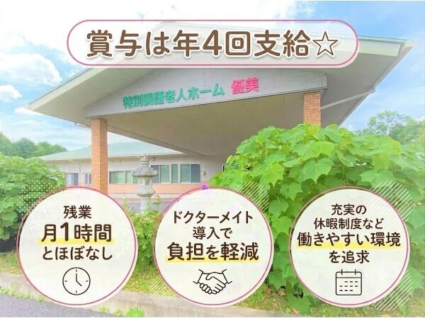 特別養護老人ホーム優美（常勤）の准看護師求人の写真
