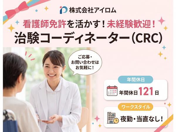 株式会社アイロム（治験コーディネーター/常勤）の看護師求人の写真