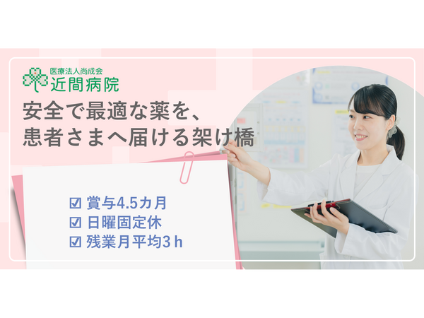 近間病院（常勤）の薬剤師求人の写真