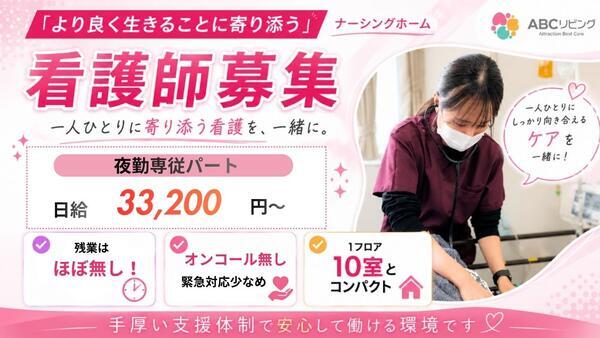 ABCリビング仙台長町2号館（夜勤専従/パート）の看護師求人の写真