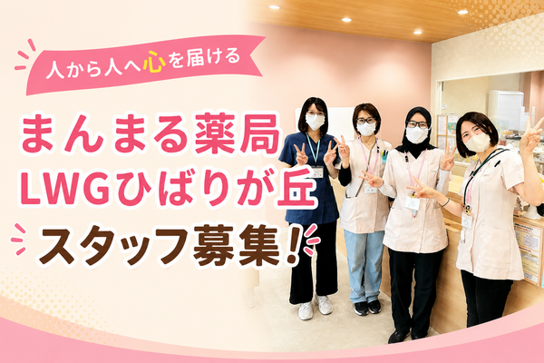 まんまる薬局 LWGひばりが丘店(常勤)の医療事務求人の写真