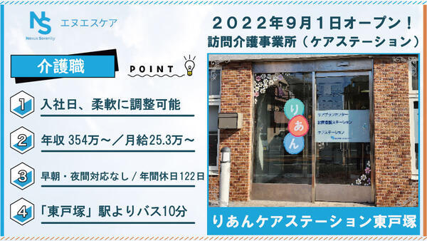 りあんケアステーション東戸塚（早朝夜間訪問なし/常勤）の介護職求人の写真