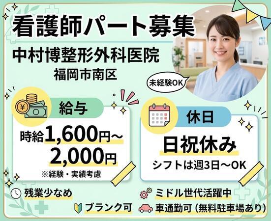 中村博整形外科医院(パート)の看護師求人の写真