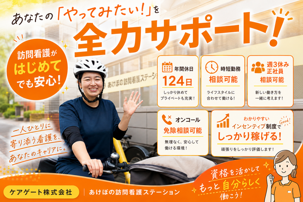 あけぼの訪問看護ステーション 中野本部（常勤）の看護師求人の写真