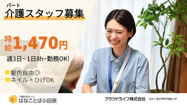 介護付有料老人ホーム はなことば小田原（パート）の介護職求人の写真