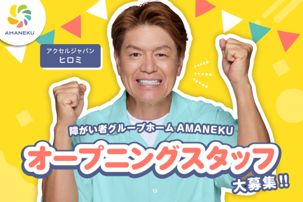 AMANEKU横浜泉岡津町（サビ管/パート）【2027年2月オープン予定】の社会福祉主事任用求人の写真