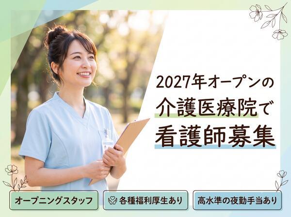 八千代有床診療所 介護医療院（2027年3月オープン / 夜勤あり / 常勤）の看護師求人の写真