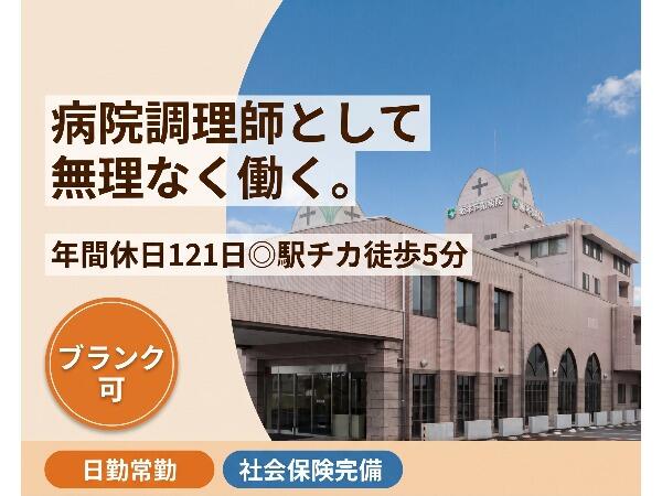 医療法人社団聖心会 阪本病院（常勤）の調理師/調理員求人の写真