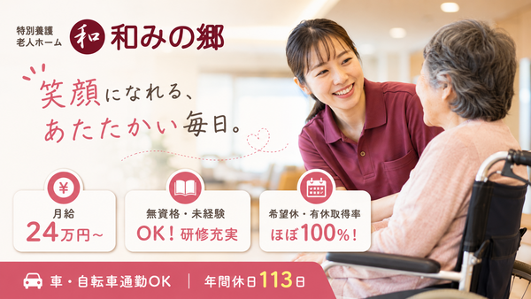 特別養護老人ホーム和みの郷(常勤)の介護職求人の写真