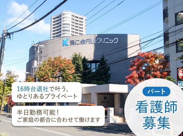 渓仁会円山クリニック（パート）の准看護師求人の写真