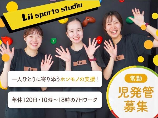Lii sports studio 鴨居（児発管／常勤）の社会福祉主事任用求人の写真