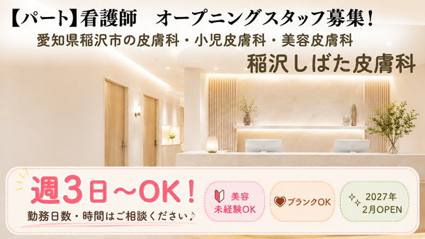 稲沢しばた皮膚科（2027年2月オープン / パート）の准看護師求人の写真