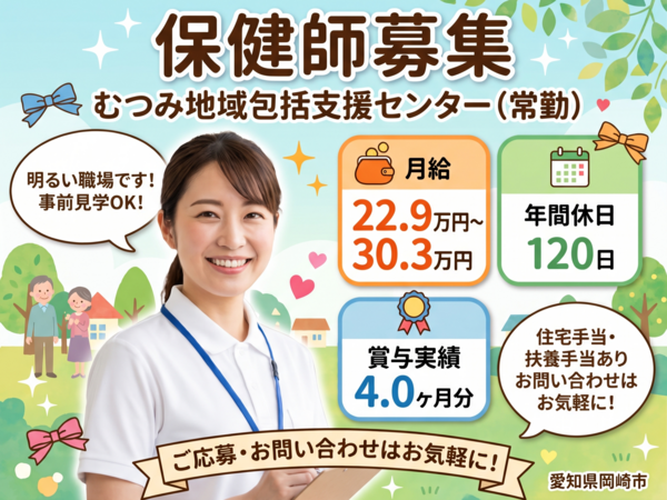 むつみ地域包括支援センター（常勤）の保健師求人の写真