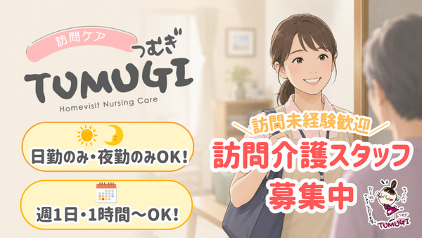 訪問ケアTUMUGI（パート）の介護福祉士求人の写真