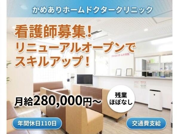 かめありホームドクタークリニック（常勤）の准看護師求人の写真