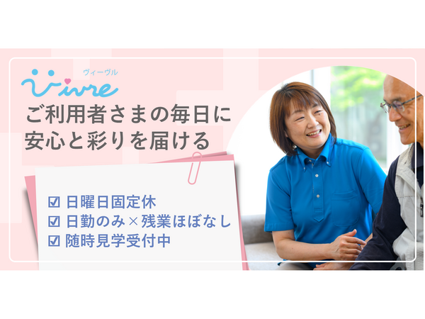 デイサービスセンターヴィーヴルへいせい(パート)の看護師求人の写真