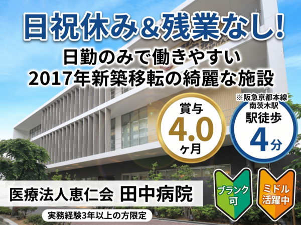 医療法人恵仁会 田中病院(常勤)の理学療法士求人の写真