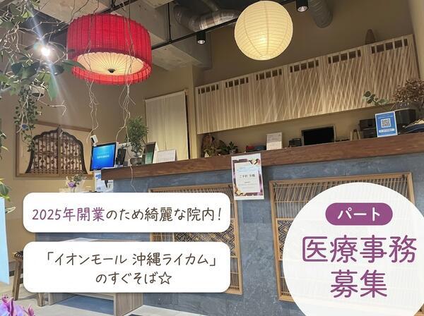 ライカムクリニック(パート)の医療事務求人の写真
