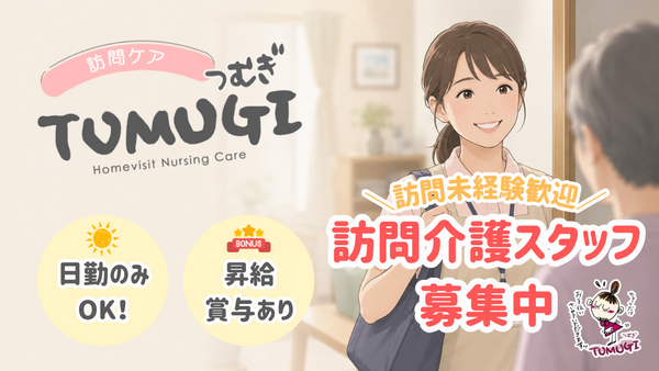 訪問ケアTUMUGI（常勤）の介護福祉士求人の写真