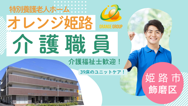 特別養護老人ホーム オレンジ姫路(常勤）の介護福祉士求人の写真