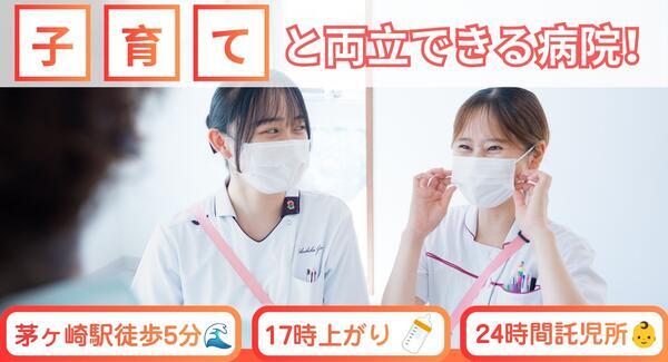 茅ヶ崎徳洲会病院 (常勤)の看護師求人の写真