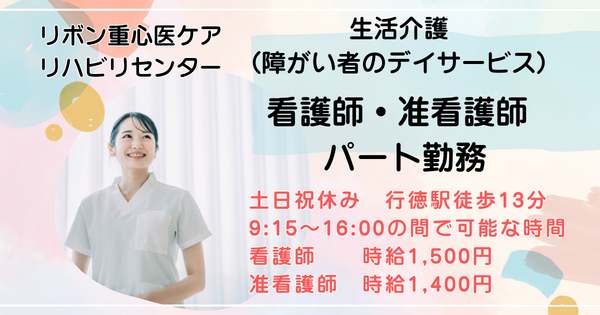 リボン重心医ケアリハビリセンター(パート) の准看護師求人の写真