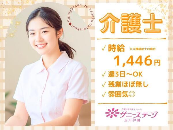 サニーステージ玉川学園（パート）の介護福祉士求人の写真