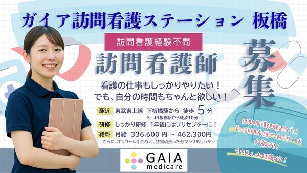 ガイア訪問看護ステーション 板橋（常勤）の看護師求人の写真