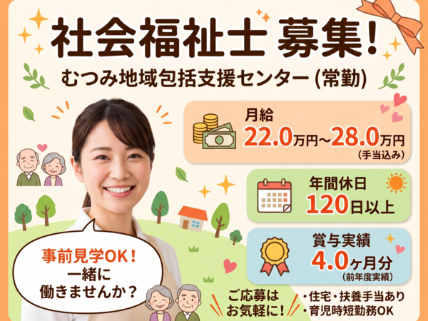 むつみ地域包括支援センター（常勤）の社会福祉士求人の写真
