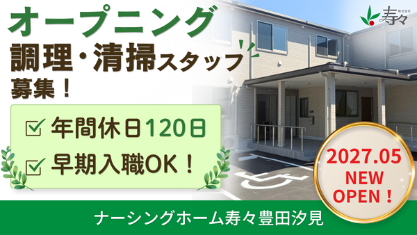 【2027年5月オープン】ナーシングホーム寿々豊田汐見(常勤)の調理師/調理員求人の写真