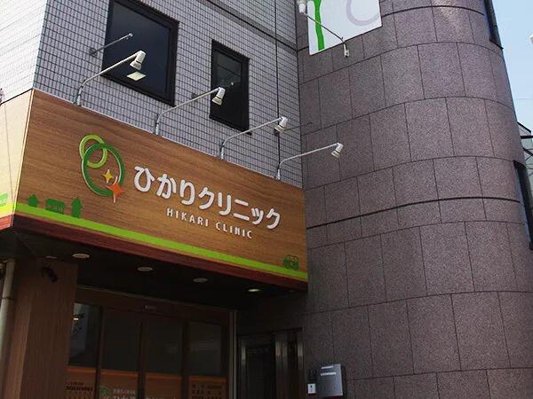 ひかりクリニック(常勤)の医療事務求人の写真